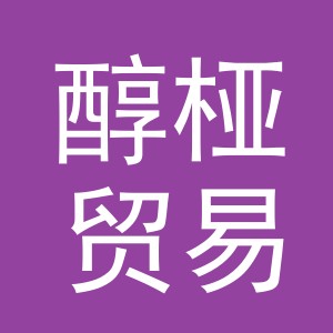 义乌市醇桠贸易有限公司