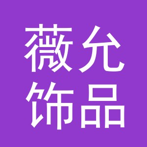 义乌市薇允饰品有限公司