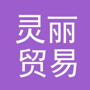 义乌市灵丽贸易有限公司