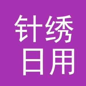 义乌市针绣日用品有限公司