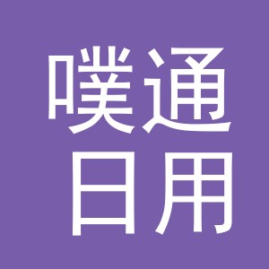 义乌市噗通日用品有限公司