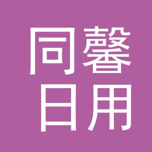 义乌市同馨日用品有限公司