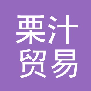 义乌市栗汁贸易有限公司