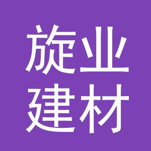 义乌市旋业建材有限公司