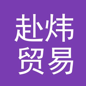 义乌市赴炜贸易有限公司