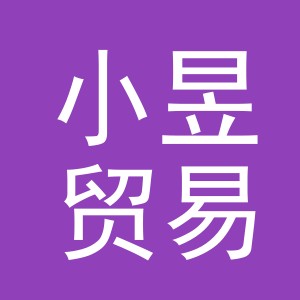 义乌市小昱贸易有限公司