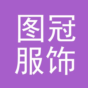 义乌市图冠服饰有限公司