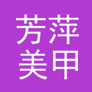 义乌市芳萍美甲有限公司