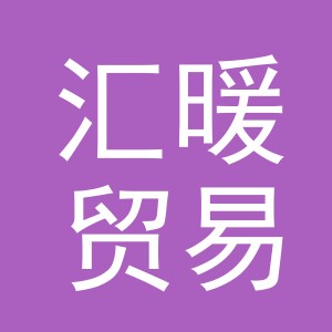 义乌市汇暖贸易有限公司