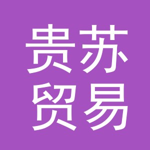 义乌市贵苏贸易有限公司