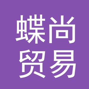 义乌市蝶尚贸易有限公司