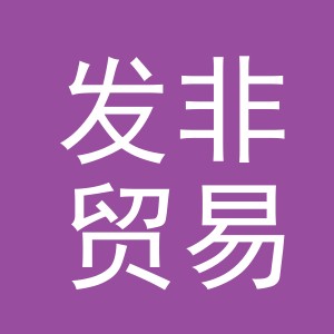 义乌市发非贸易有限公司