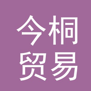 义乌市今桐贸易有限公司