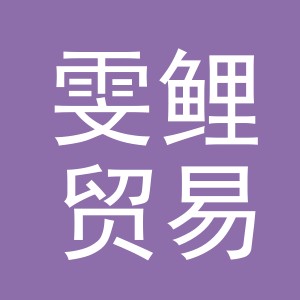 义乌市雯鲤贸易有限公司