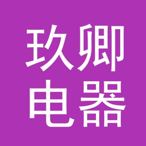 义乌市玖卿电器有限公司