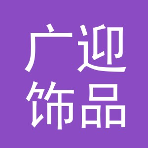 义乌市广迎饰品有限公司