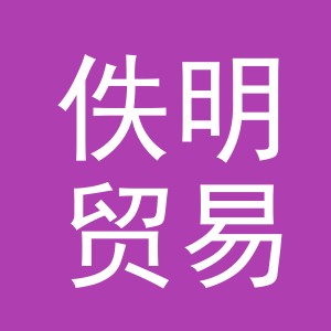 义乌市佚明贸易有限公司