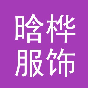 义乌市晗桦服饰有限公司