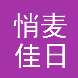 义乌市悄麦佳日用品有限公司