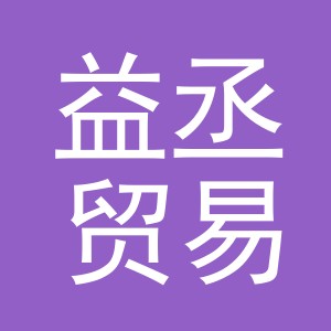 义乌市益丞贸易有限公司