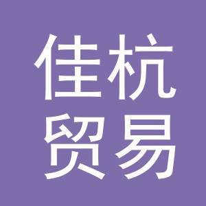 义乌市佳杭贸易有限公司