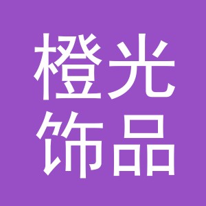 义乌市橙光饰品有限公司