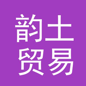 义乌市韵土贸易有限公司