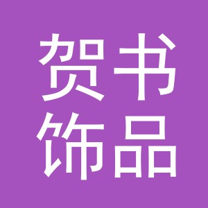 义乌市贺书饰品有限公司