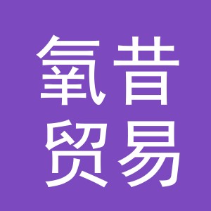 义乌市氧昔贸易有限公司