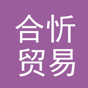 义乌市合忻贸易有限公司