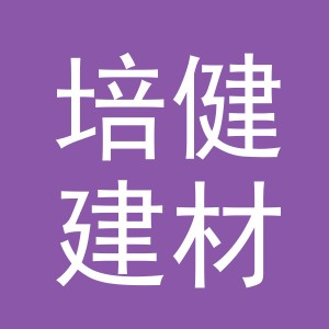 义乌市培健建材有限公司