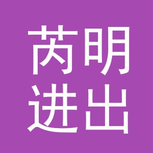 义乌芮明进出口有限公司