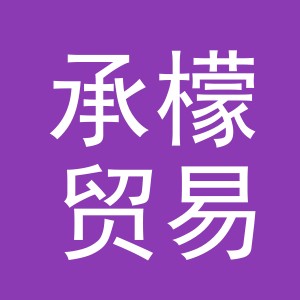 义乌市承檬贸易有限公司