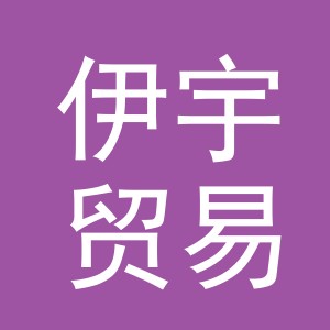 义乌市伊宇贸易有限公司