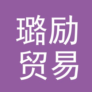 义乌市璐励贸易有限公司