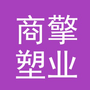 义乌市商擎塑业有限公司