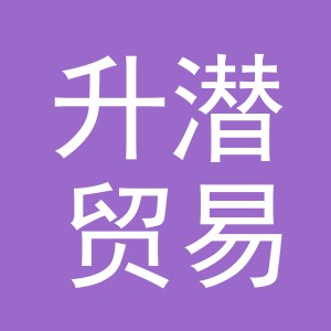 义乌市升潜贸易有限公司