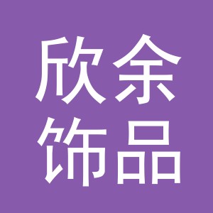 义乌市欣余饰品有限公司
