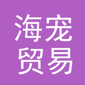 义乌市海宠贸易有限公司