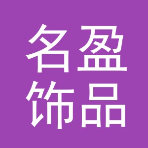 义乌市名盈饰品有限公司