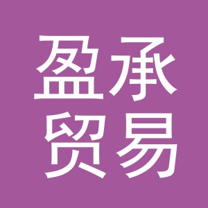义乌市盈承贸易有限公司