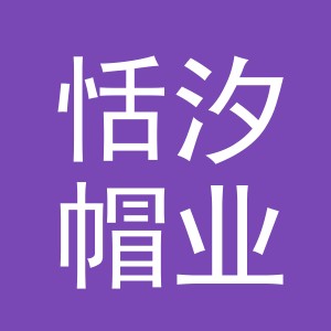 义乌市恬汐帽业有限公司