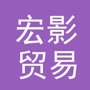 义乌市宏影贸易有限公司
