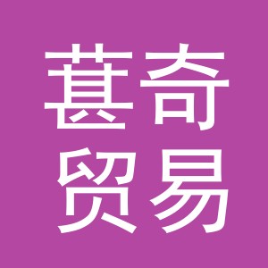 义乌市葚奇贸易有限公司