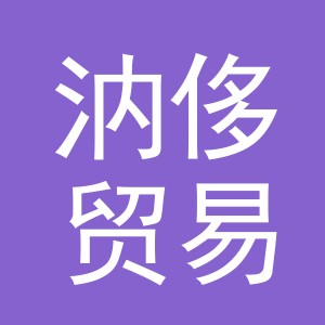 义乌市汭侈贸易有限公司