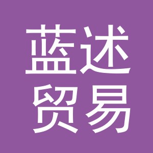 义乌市蓝述贸易有限公司