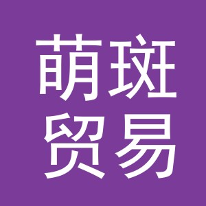 义乌市萌斑贸易有限公司