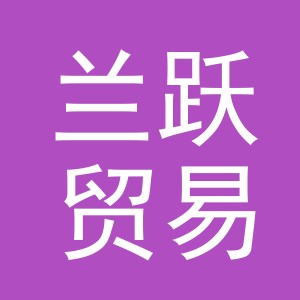 义乌市兰跃贸易有限公司