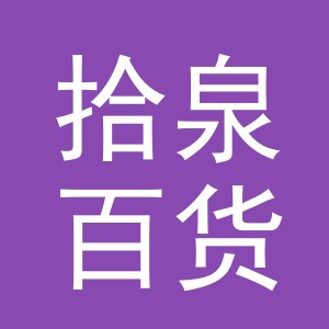 义乌市拾泉百货有限公司