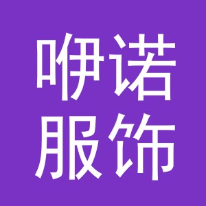 义乌市咿诺服饰有限公司